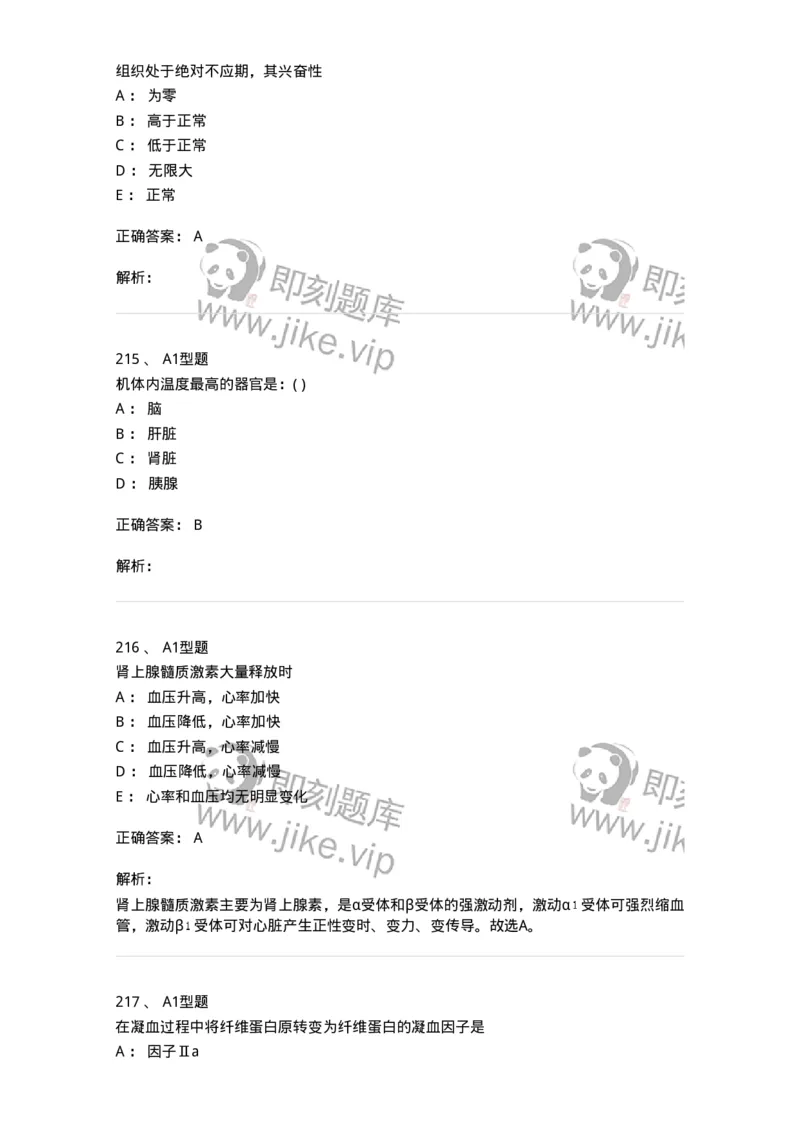 12802-生理学-137730_军队文职(1)_01.军队文职真题-专业课_（全）版本一（历年真题+章节练习+模拟题）_医学类基础综合(军队文职)_章节练习_题目+解析