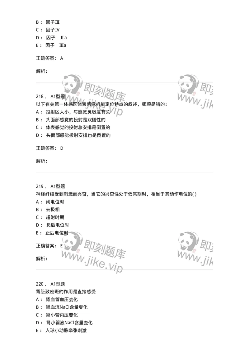 12802-生理学-137730_军队文职(1)_01.军队文职真题-专业课_（全）版本一（历年真题+章节练习+模拟题）_医学类基础综合(军队文职)_章节练习_题目+解析