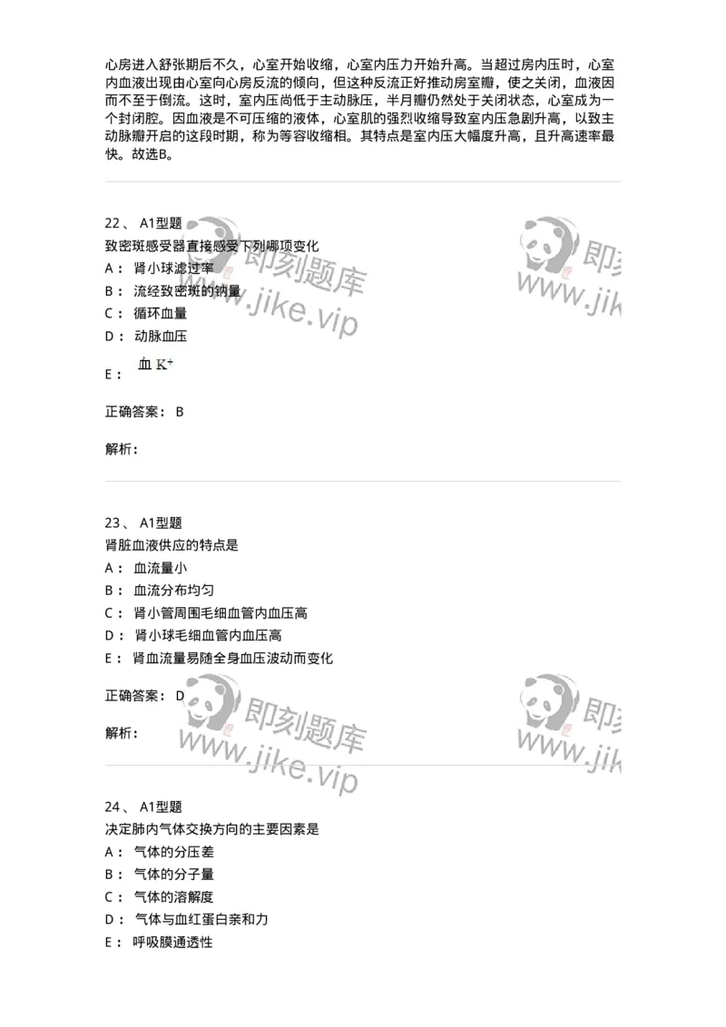 12802-生理学-137730_军队文职(1)_01.军队文职真题-专业课_（全）版本一（历年真题+章节练习+模拟题）_医学类基础综合(军队文职)_章节练习_题目+解析