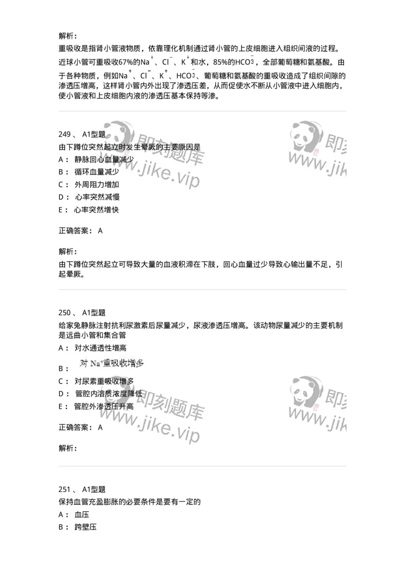 12802-生理学-137730_军队文职(1)_01.军队文职真题-专业课_（全）版本一（历年真题+章节练习+模拟题）_医学类基础综合(军队文职)_章节练习_题目+解析