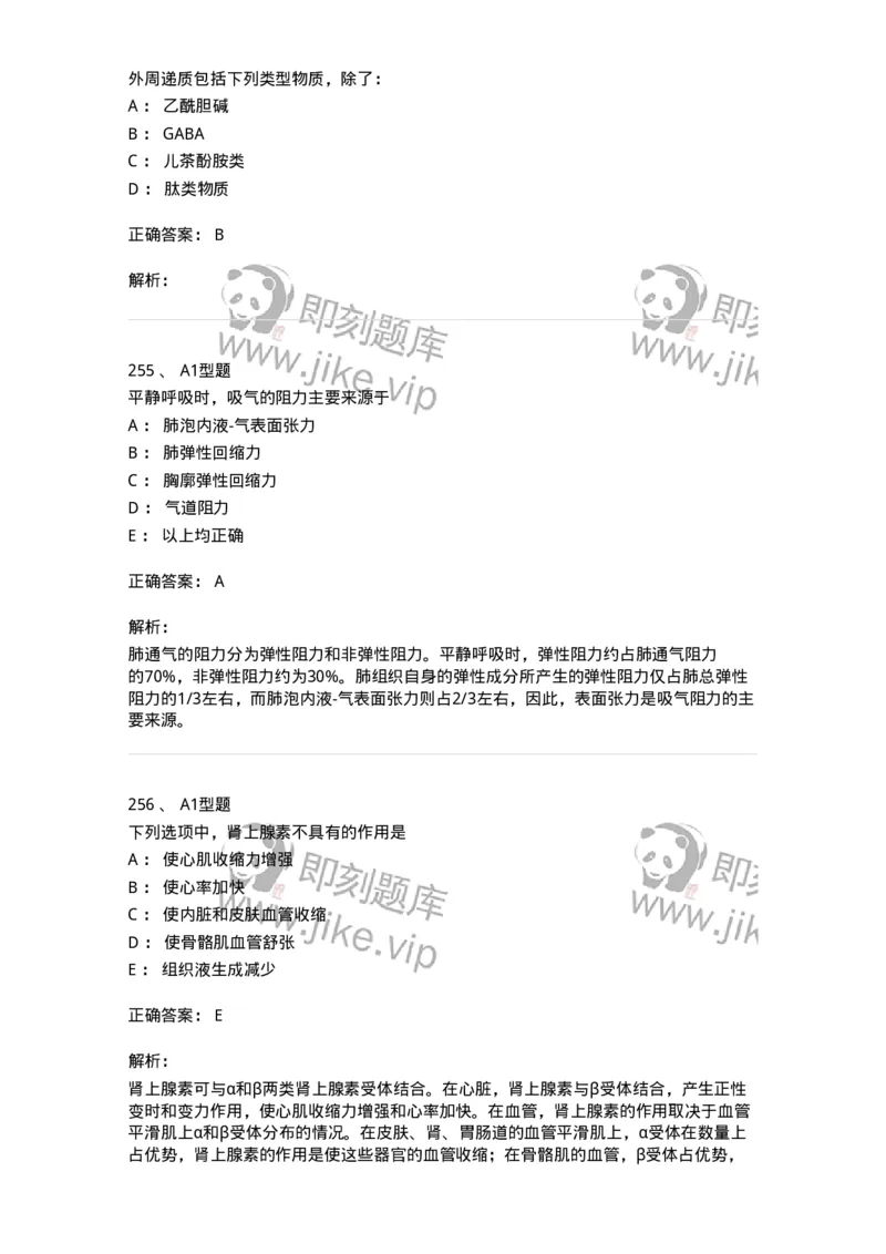 12802-生理学-137730_军队文职(1)_01.军队文职真题-专业课_（全）版本一（历年真题+章节练习+模拟题）_医学类基础综合(军队文职)_章节练习_题目+解析