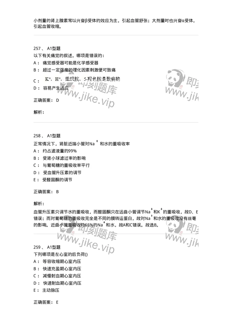 12802-生理学-137730_军队文职(1)_01.军队文职真题-专业课_（全）版本一（历年真题+章节练习+模拟题）_医学类基础综合(军队文职)_章节练习_题目+解析