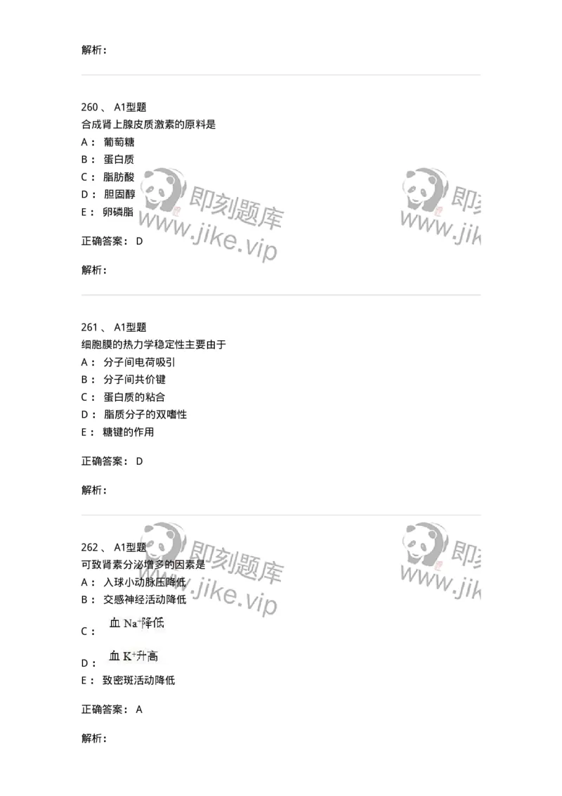 12802-生理学-137730_军队文职(1)_01.军队文职真题-专业课_（全）版本一（历年真题+章节练习+模拟题）_医学类基础综合(军队文职)_章节练习_题目+解析