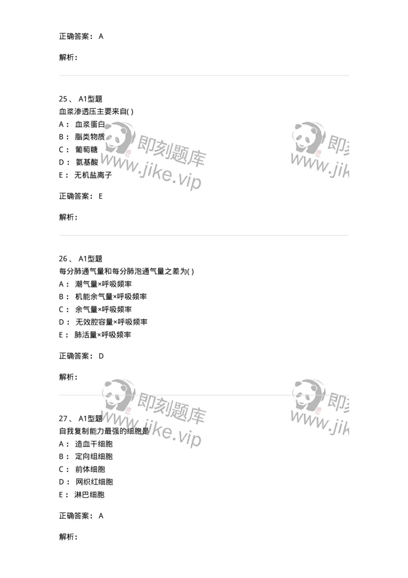 12802-生理学-137730_军队文职(1)_01.军队文职真题-专业课_（全）版本一（历年真题+章节练习+模拟题）_医学类基础综合(军队文职)_章节练习_题目+解析