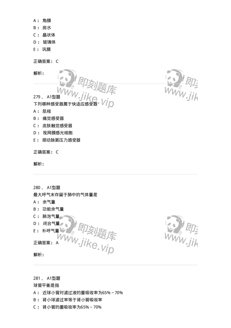 12802-生理学-137730_军队文职(1)_01.军队文职真题-专业课_（全）版本一（历年真题+章节练习+模拟题）_医学类基础综合(军队文职)_章节练习_题目+解析