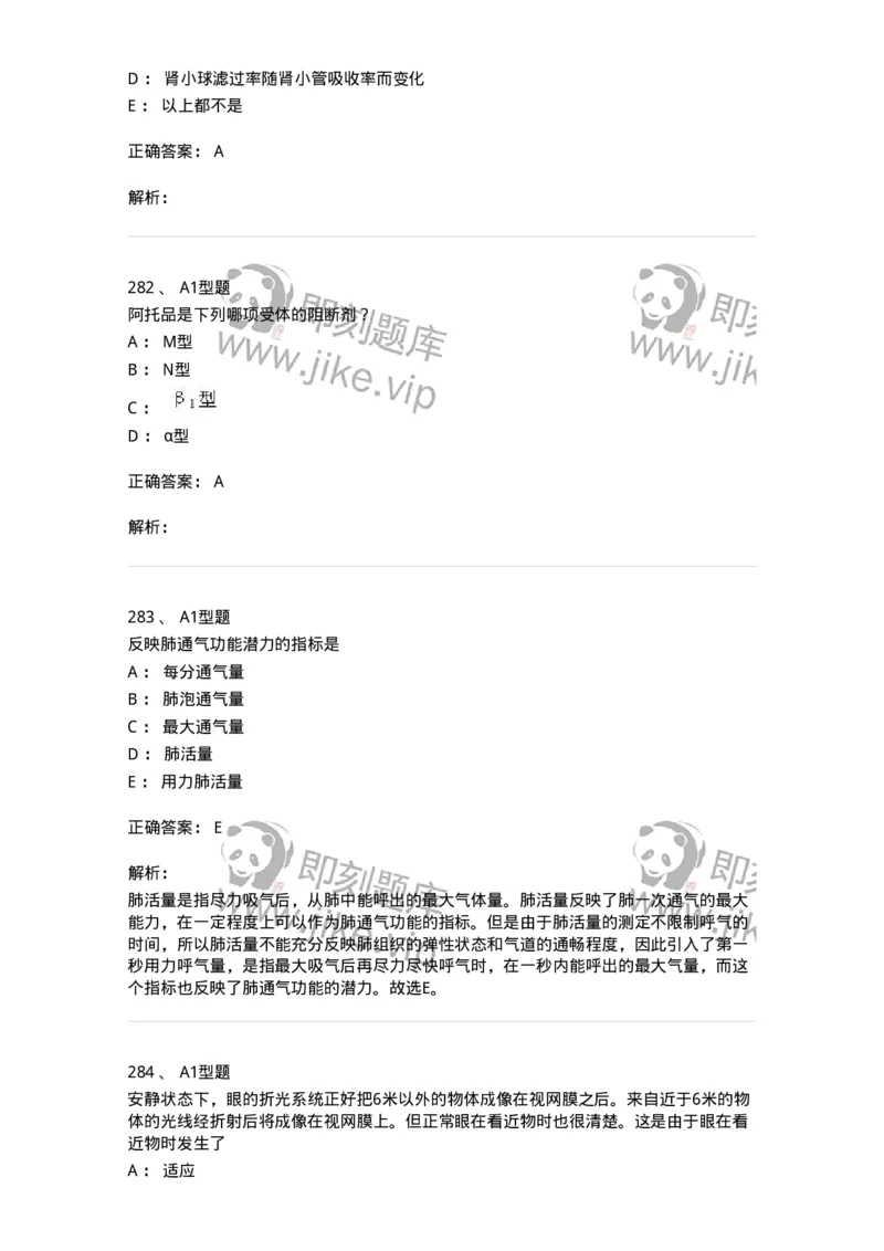 12802-生理学-137730_军队文职(1)_01.军队文职真题-专业课_（全）版本一（历年真题+章节练习+模拟题）_医学类基础综合(军队文职)_章节练习_题目+解析