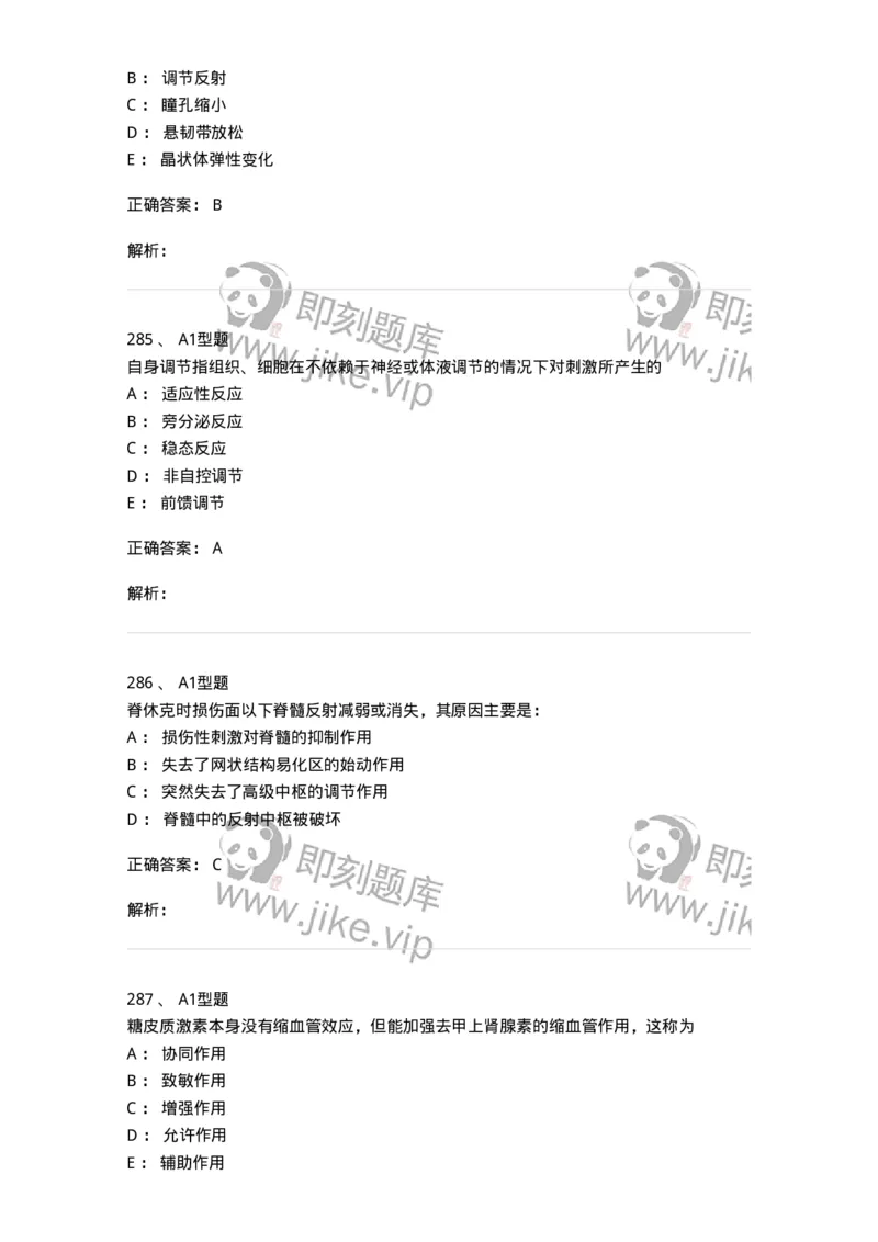 12802-生理学-137730_军队文职(1)_01.军队文职真题-专业课_（全）版本一（历年真题+章节练习+模拟题）_医学类基础综合(军队文职)_章节练习_题目+解析