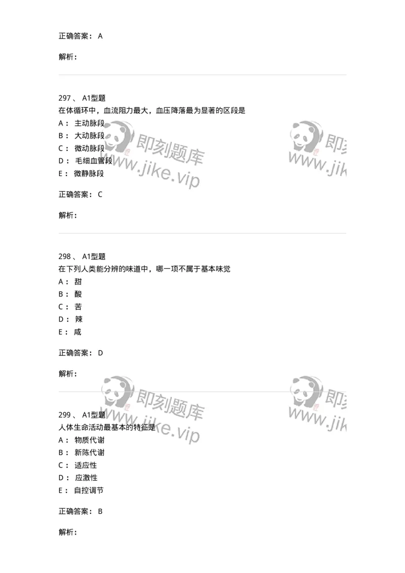 12802-生理学-137730_军队文职(1)_01.军队文职真题-专业课_（全）版本一（历年真题+章节练习+模拟题）_医学类基础综合(军队文职)_章节练习_题目+解析