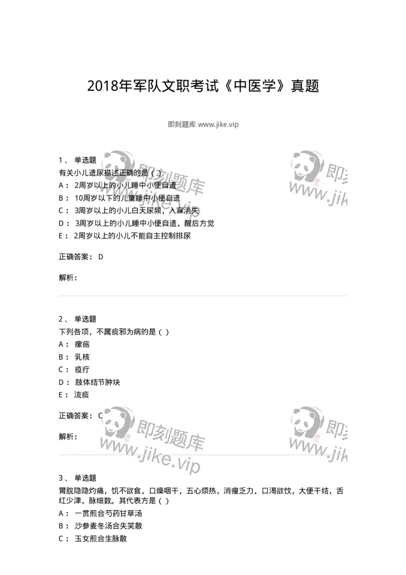 0-2018年军队文职考试《中医学》真题-325632_军队文职(1)_01.军队文职真题-专业课_（全）版本一（历年真题+章节练习+模拟题）_中医学(军队文职)_历年真题_题目+解析