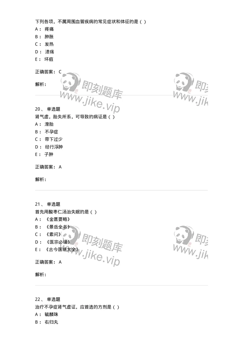 0-2018年军队文职考试《中医学》真题-325632_军队文职(1)_01.军队文职真题-专业课_（全）版本一（历年真题+章节练习+模拟题）_中医学(军队文职)_历年真题_题目+解析