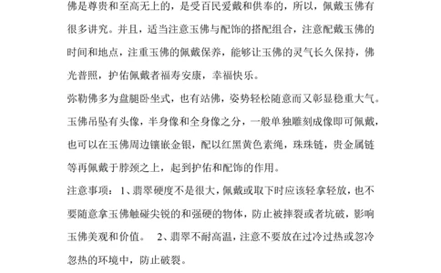 戴玉佛的讲究、好处、忌讳_X018-玉石珠宝鉴定教程最新合集_8、玉石翡翠鉴定与投资电子资料_赌石专题