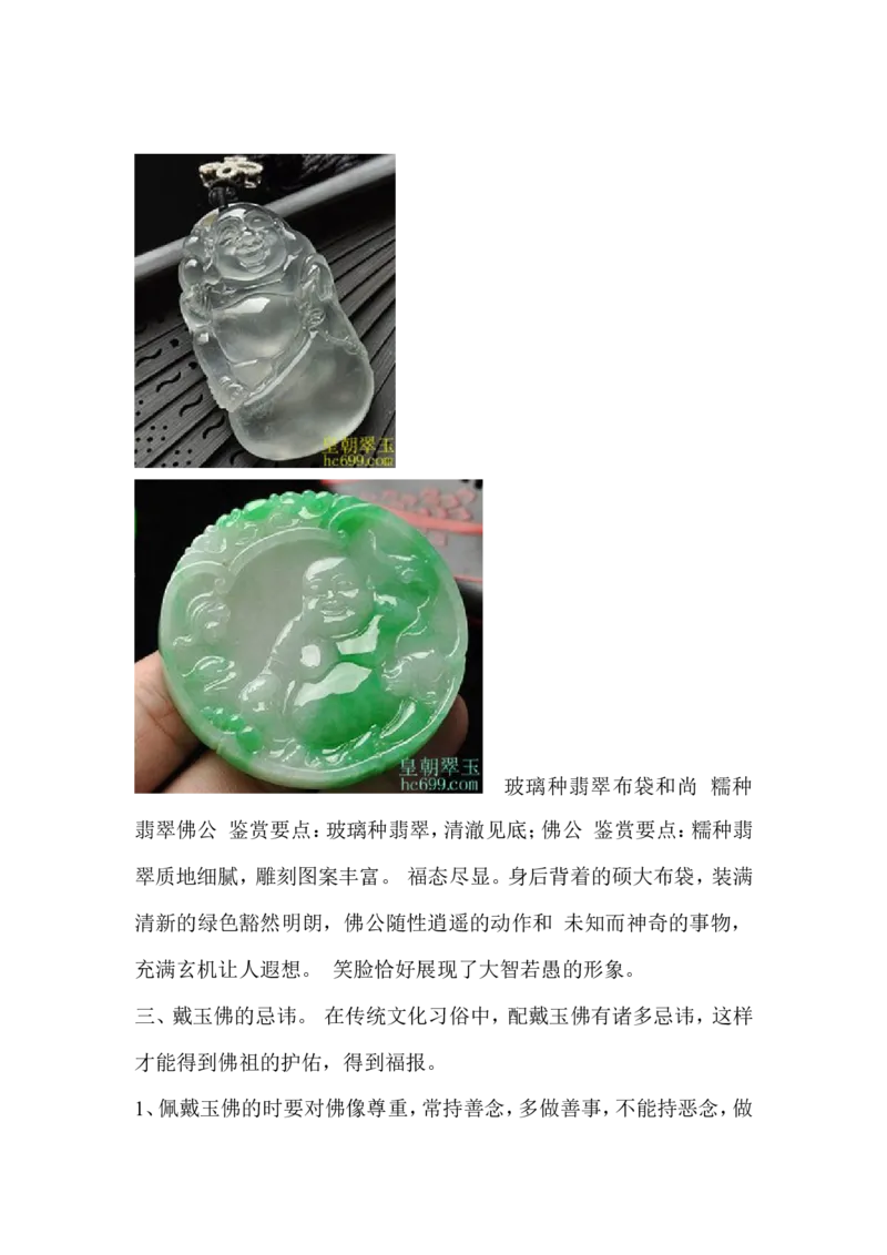 戴玉佛的讲究、好处、忌讳_X018-玉石珠宝鉴定教程最新合集_8、玉石翡翠鉴定与投资电子资料_赌石专题