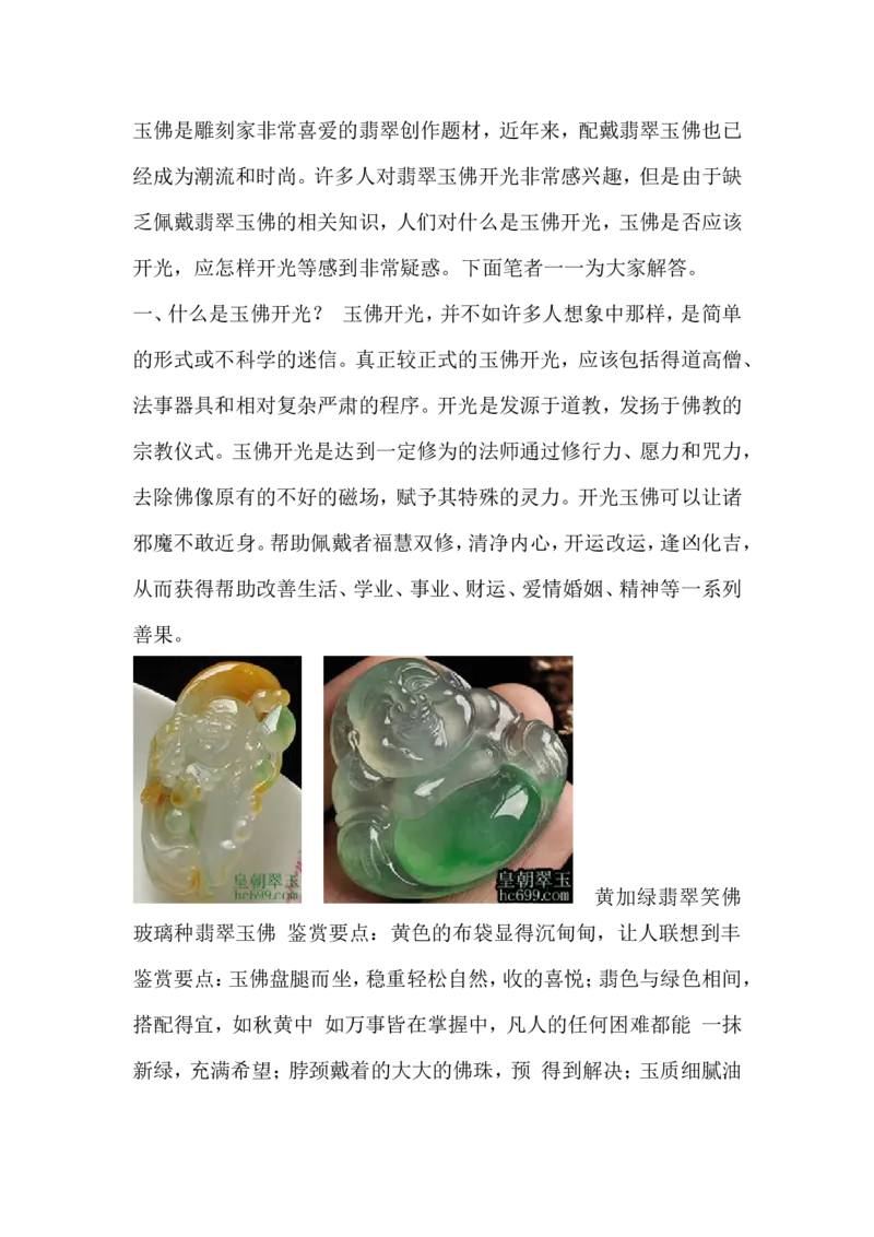 戴玉佛的讲究、好处、忌讳_X018-玉石珠宝鉴定教程最新合集_8、玉石翡翠鉴定与投资电子资料_赌石专题