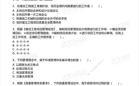 233-管理-模考大赛试卷-9月_2026年一级建造师_2026年一建机电_2025年一建机电SVIP_01-精华文档✿电子教材✿历年真题_49-机电《模考大赛试卷+四色笔记》233