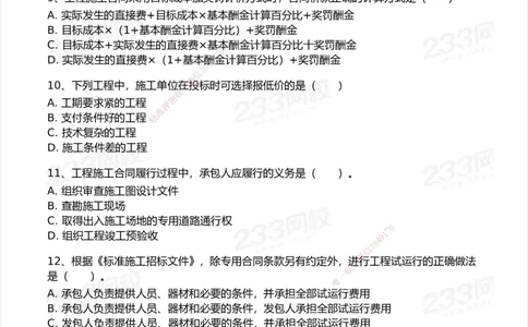 233-管理-模考大赛试卷-9月_2026年一级建造师_2026年一建机电_2025年一建机电SVIP_01-精华文档✿电子教材✿历年真题_49-机电《模考大赛试卷+四色笔记》233