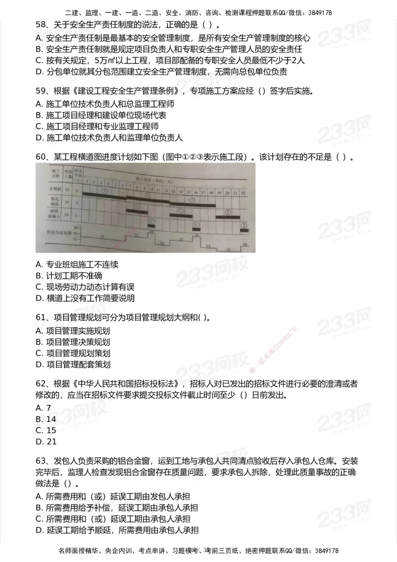233-管理-模考大赛试卷-9月_2026年一级建造师_2026年一建机电_2025年一建机电SVIP_01-精华文档✿电子教材✿历年真题_49-机电《模考大赛试卷+四色笔记》233
