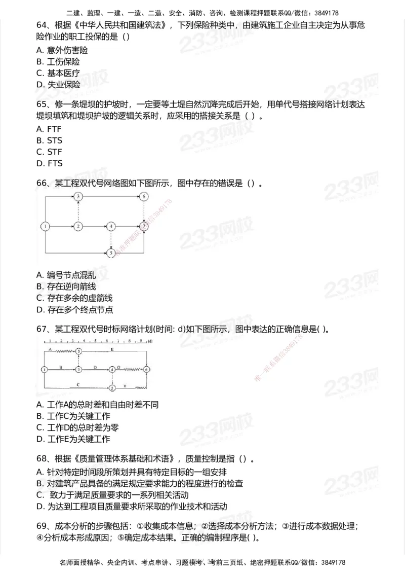 233-管理-模考大赛试卷-9月_2026年一级建造师_2026年一建机电_2025年一建机电SVIP_01-精华文档✿电子教材✿历年真题_49-机电《模考大赛试卷+四色笔记》233