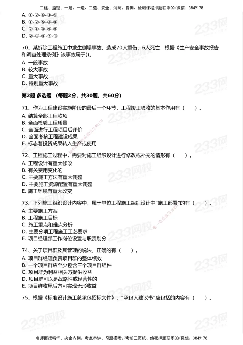 233-管理-模考大赛试卷-9月_2026年一级建造师_2026年一建机电_2025年一建机电SVIP_01-精华文档✿电子教材✿历年真题_49-机电《模考大赛试卷+四色笔记》233