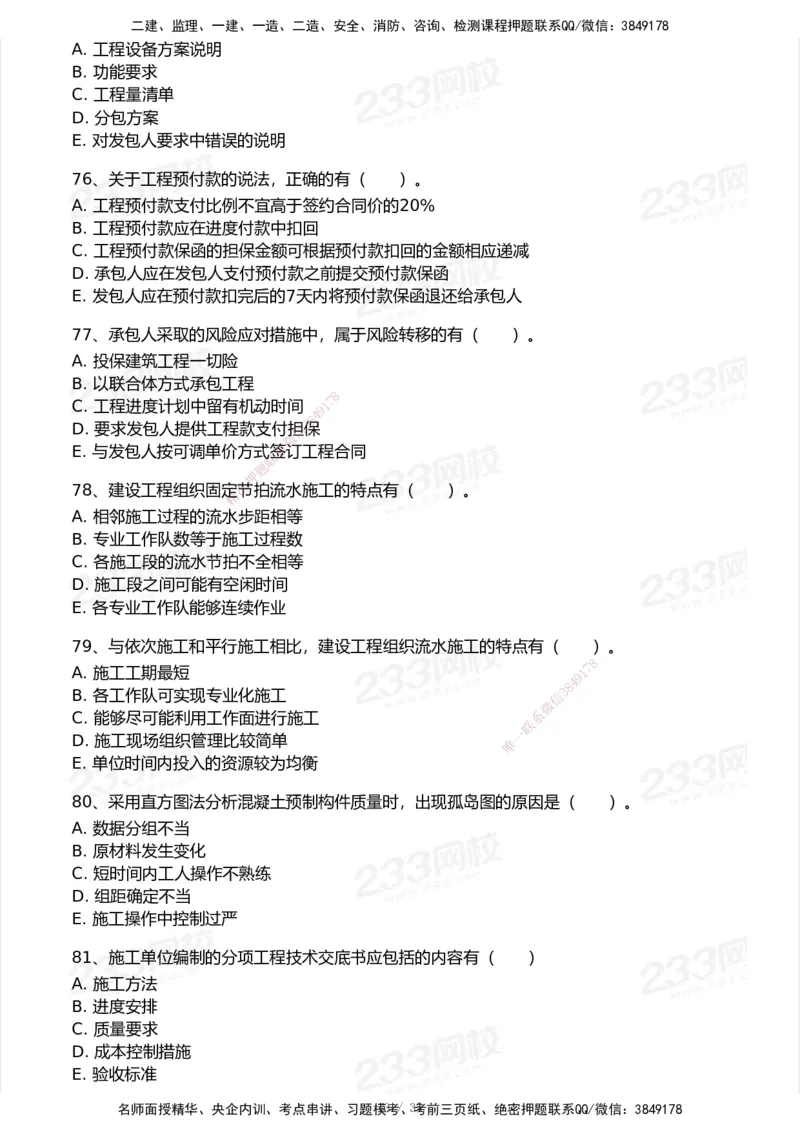 233-管理-模考大赛试卷-9月_2026年一级建造师_2026年一建机电_2025年一建机电SVIP_01-精华文档✿电子教材✿历年真题_49-机电《模考大赛试卷+四色笔记》233