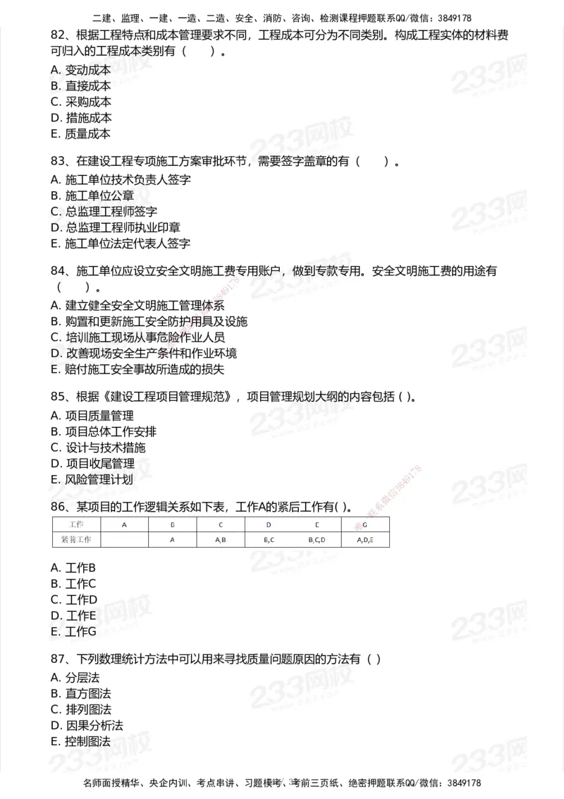 233-管理-模考大赛试卷-9月_2026年一级建造师_2026年一建机电_2025年一建机电SVIP_01-精华文档✿电子教材✿历年真题_49-机电《模考大赛试卷+四色笔记》233