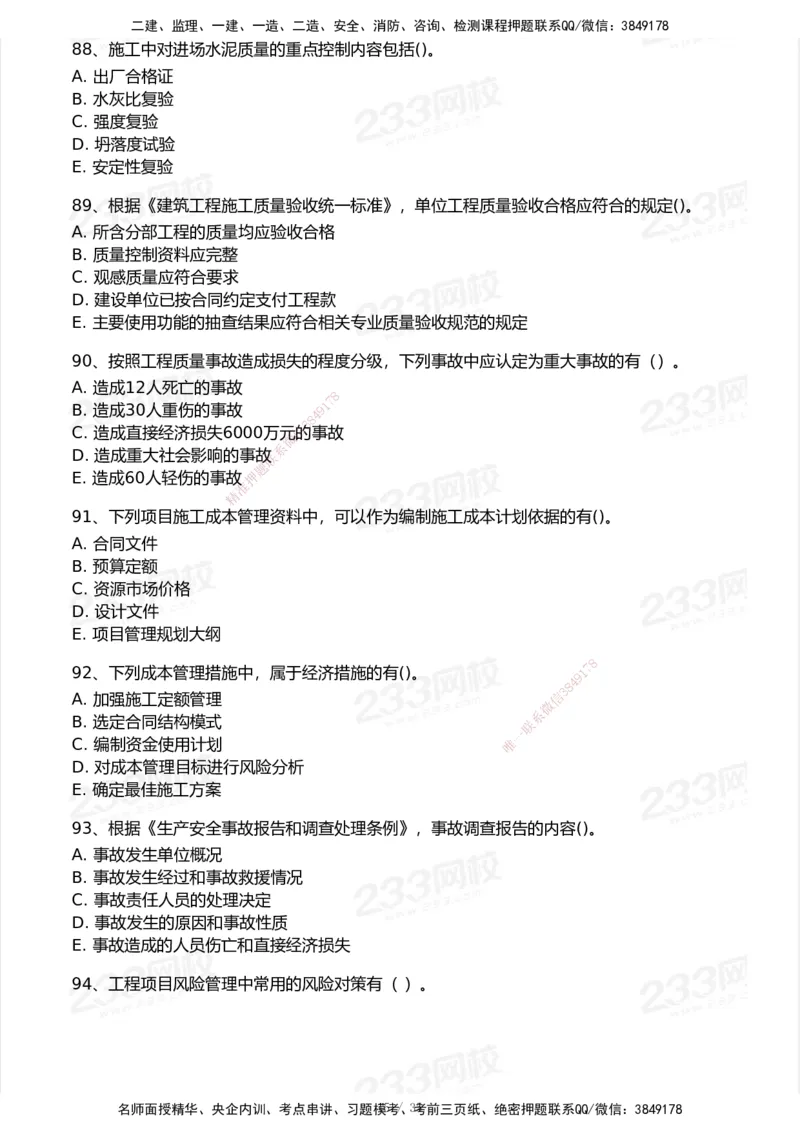 233-管理-模考大赛试卷-9月_2026年一级建造师_2026年一建机电_2025年一建机电SVIP_01-精华文档✿电子教材✿历年真题_49-机电《模考大赛试卷+四色笔记》233