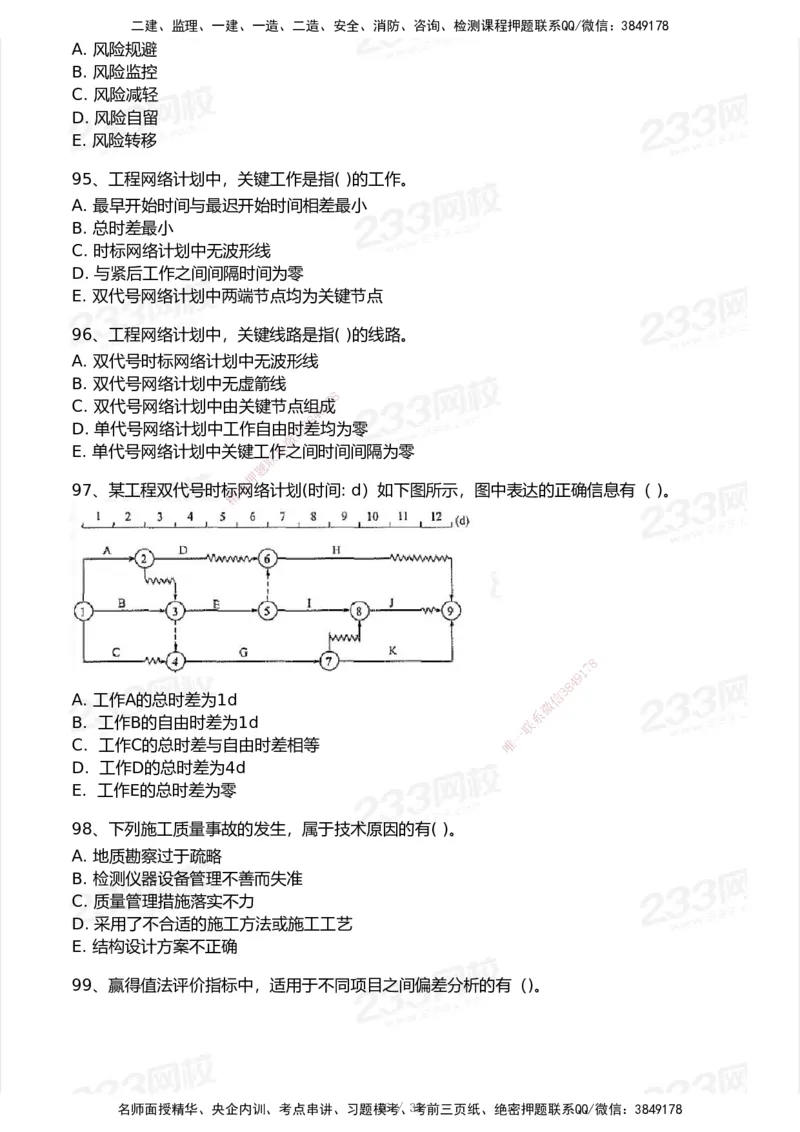 233-管理-模考大赛试卷-9月_2026年一级建造师_2026年一建机电_2025年一建机电SVIP_01-精华文档✿电子教材✿历年真题_49-机电《模考大赛试卷+四色笔记》233
