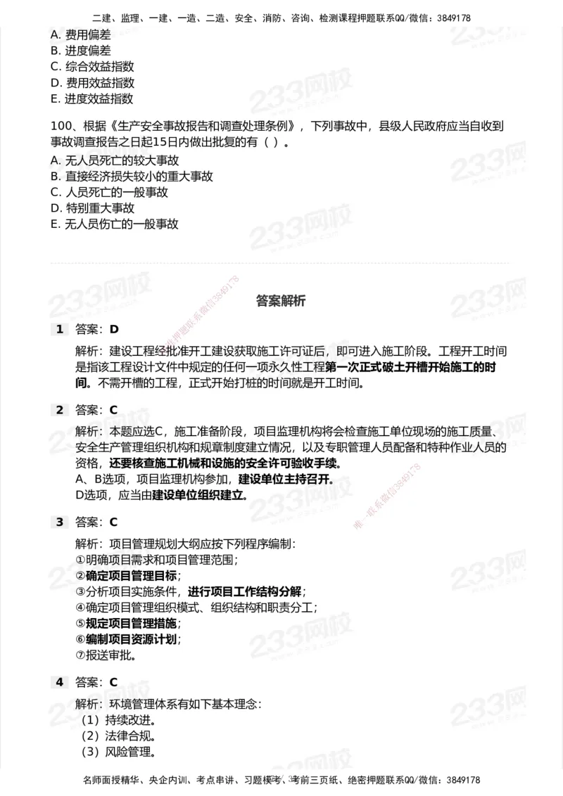 233-管理-模考大赛试卷-9月_2026年一级建造师_2026年一建机电_2025年一建机电SVIP_01-精华文档✿电子教材✿历年真题_49-机电《模考大赛试卷+四色笔记》233