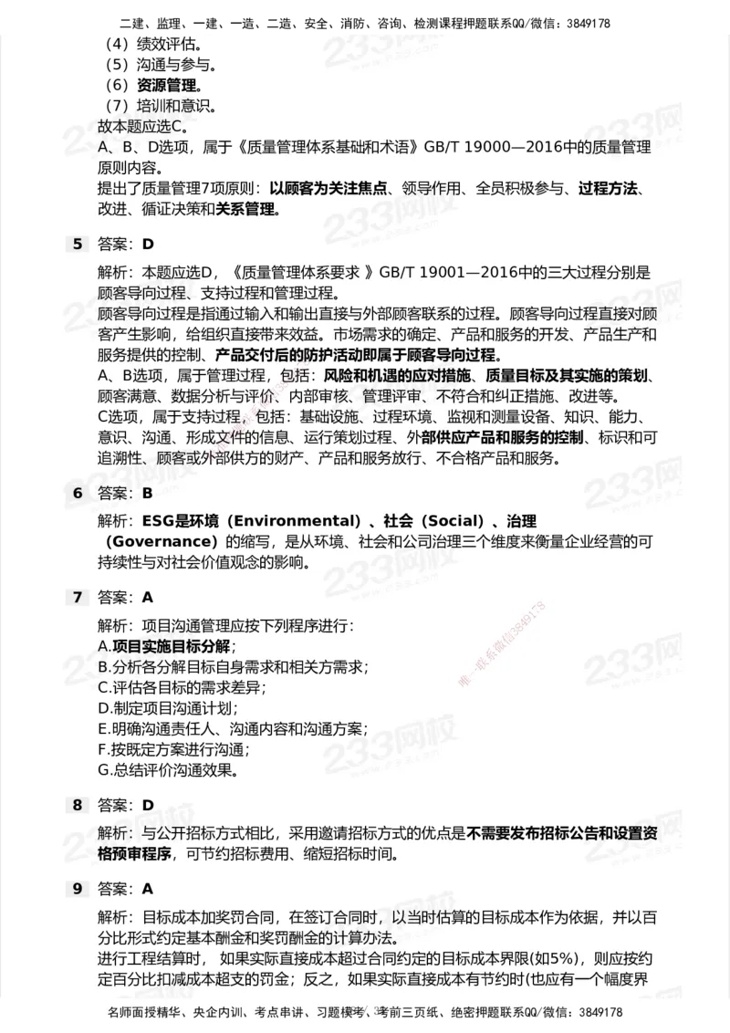 233-管理-模考大赛试卷-9月_2026年一级建造师_2026年一建机电_2025年一建机电SVIP_01-精华文档✿电子教材✿历年真题_49-机电《模考大赛试卷+四色笔记》233
