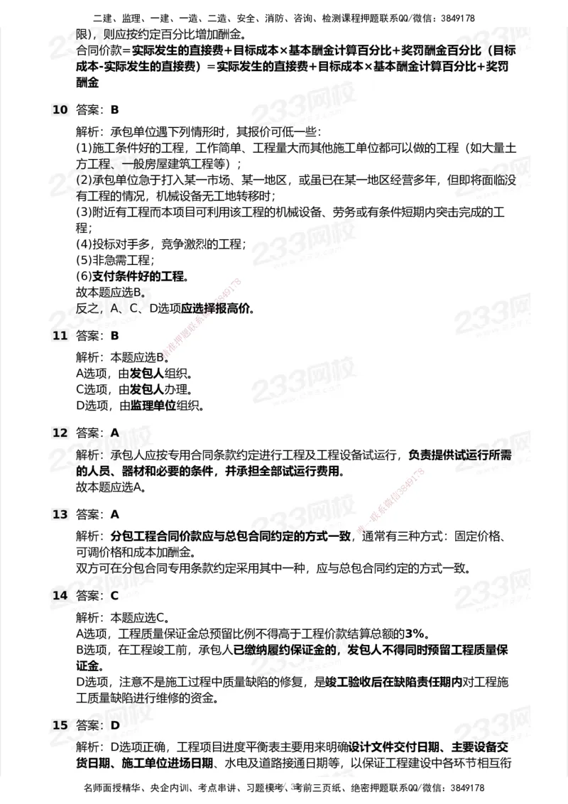 233-管理-模考大赛试卷-9月_2026年一级建造师_2026年一建机电_2025年一建机电SVIP_01-精华文档✿电子教材✿历年真题_49-机电《模考大赛试卷+四色笔记》233