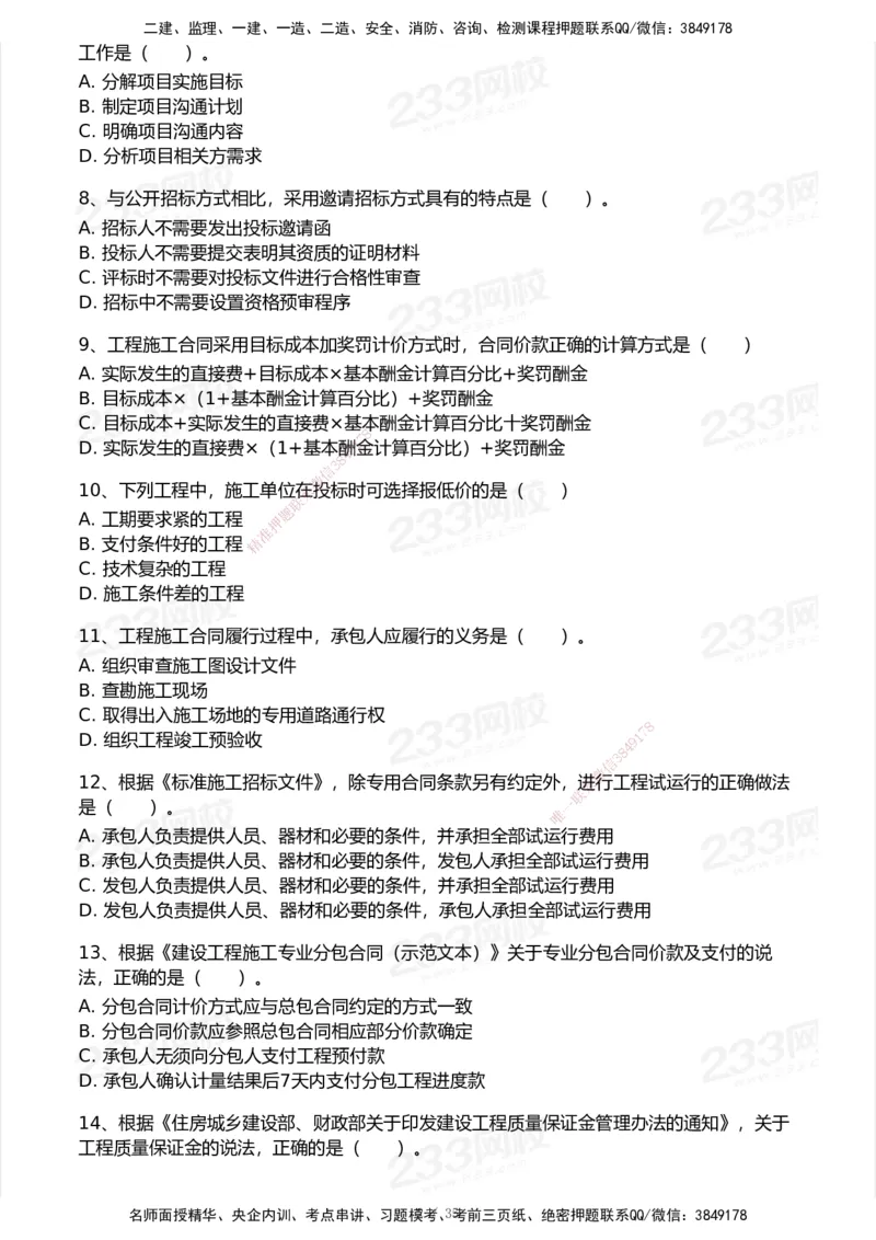 233-管理-模考大赛试卷-9月_2026年一级建造师_2026年一建机电_2025年一建机电SVIP_01-精华文档✿电子教材✿历年真题_49-机电《模考大赛试卷+四色笔记》233