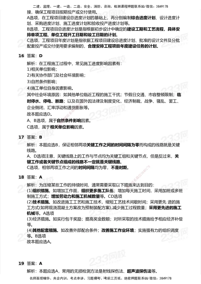 233-管理-模考大赛试卷-9月_2026年一级建造师_2026年一建机电_2025年一建机电SVIP_01-精华文档✿电子教材✿历年真题_49-机电《模考大赛试卷+四色笔记》233