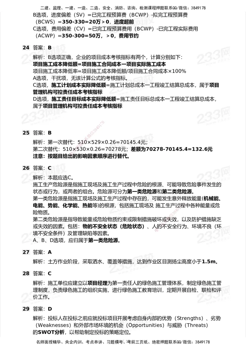 233-管理-模考大赛试卷-9月_2026年一级建造师_2026年一建机电_2025年一建机电SVIP_01-精华文档✿电子教材✿历年真题_49-机电《模考大赛试卷+四色笔记》233