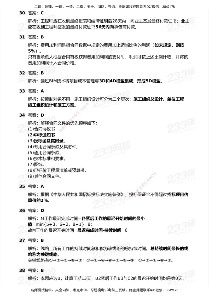 233-管理-模考大赛试卷-9月_2026年一级建造师_2026年一建机电_2025年一建机电SVIP_01-精华文档✿电子教材✿历年真题_49-机电《模考大赛试卷+四色笔记》233