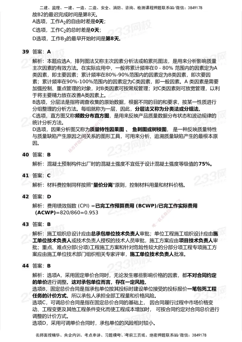 233-管理-模考大赛试卷-9月_2026年一级建造师_2026年一建机电_2025年一建机电SVIP_01-精华文档✿电子教材✿历年真题_49-机电《模考大赛试卷+四色笔记》233