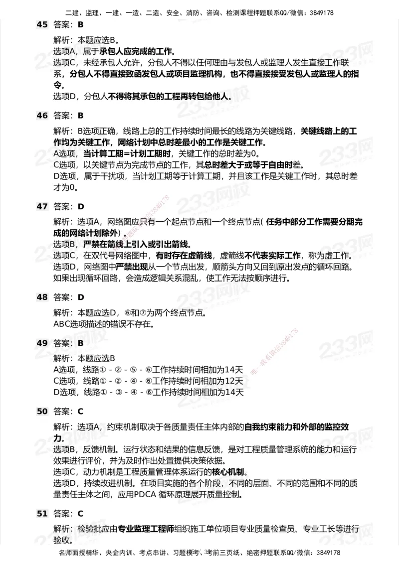 233-管理-模考大赛试卷-9月_2026年一级建造师_2026年一建机电_2025年一建机电SVIP_01-精华文档✿电子教材✿历年真题_49-机电《模考大赛试卷+四色笔记》233