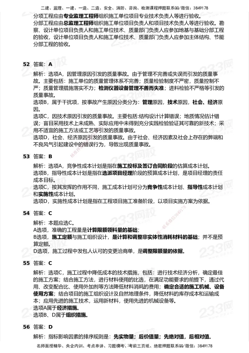 233-管理-模考大赛试卷-9月_2026年一级建造师_2026年一建机电_2025年一建机电SVIP_01-精华文档✿电子教材✿历年真题_49-机电《模考大赛试卷+四色笔记》233