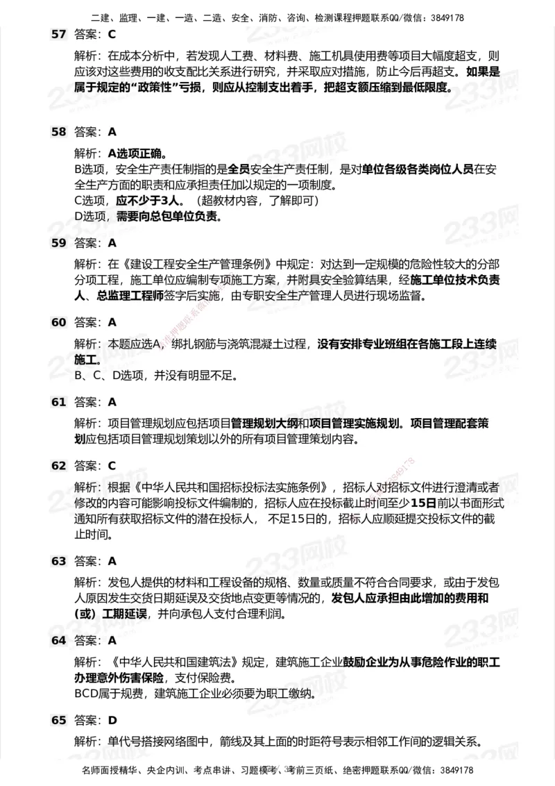 233-管理-模考大赛试卷-9月_2026年一级建造师_2026年一建机电_2025年一建机电SVIP_01-精华文档✿电子教材✿历年真题_49-机电《模考大赛试卷+四色笔记》233