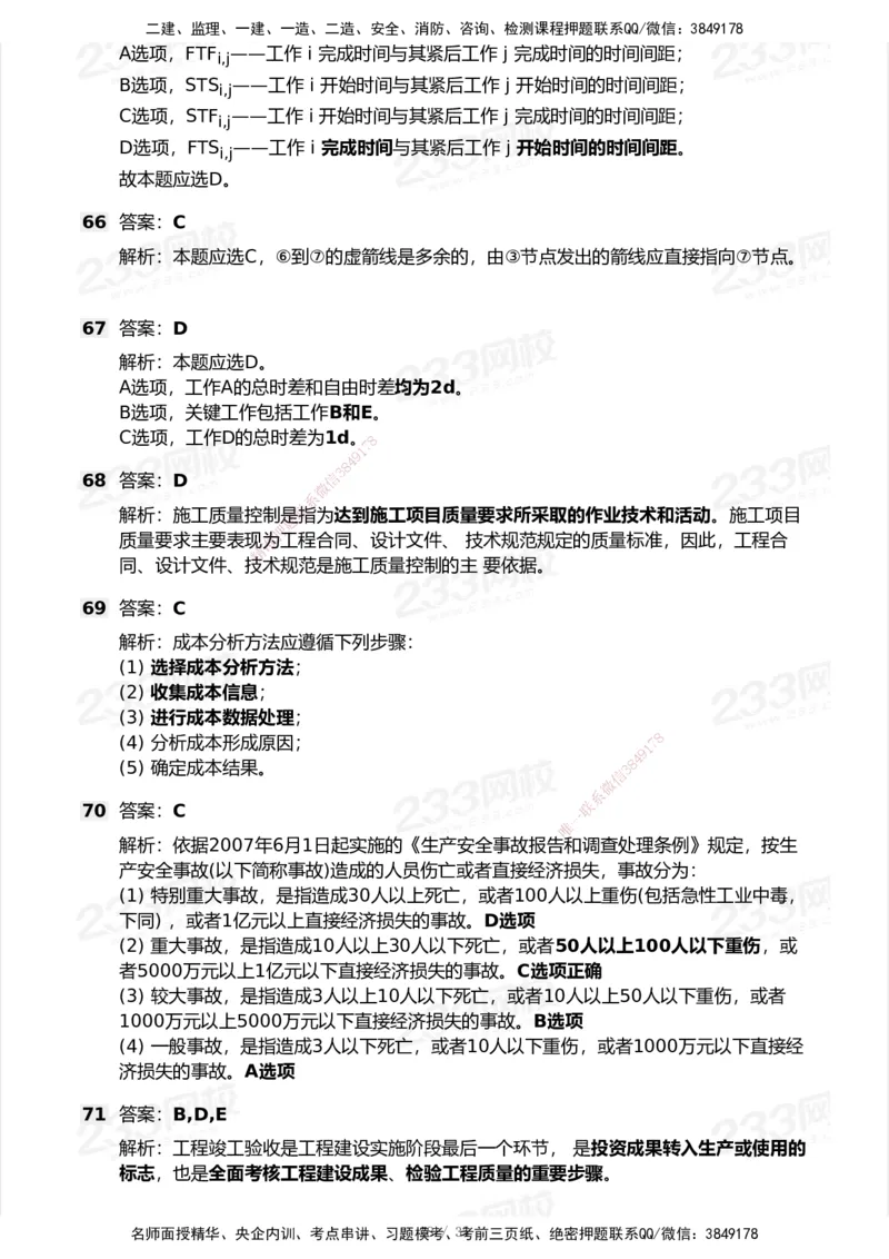 233-管理-模考大赛试卷-9月_2026年一级建造师_2026年一建机电_2025年一建机电SVIP_01-精华文档✿电子教材✿历年真题_49-机电《模考大赛试卷+四色笔记》233