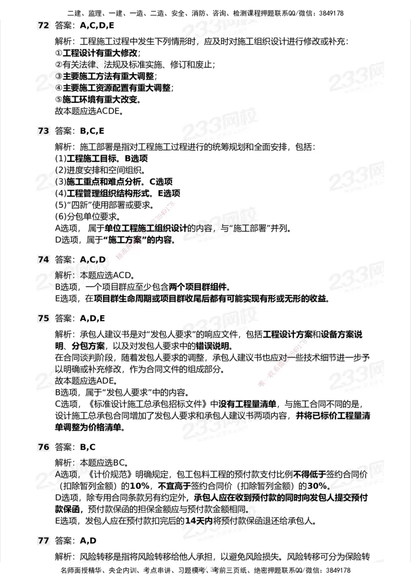 233-管理-模考大赛试卷-9月_2026年一级建造师_2026年一建机电_2025年一建机电SVIP_01-精华文档✿电子教材✿历年真题_49-机电《模考大赛试卷+四色笔记》233