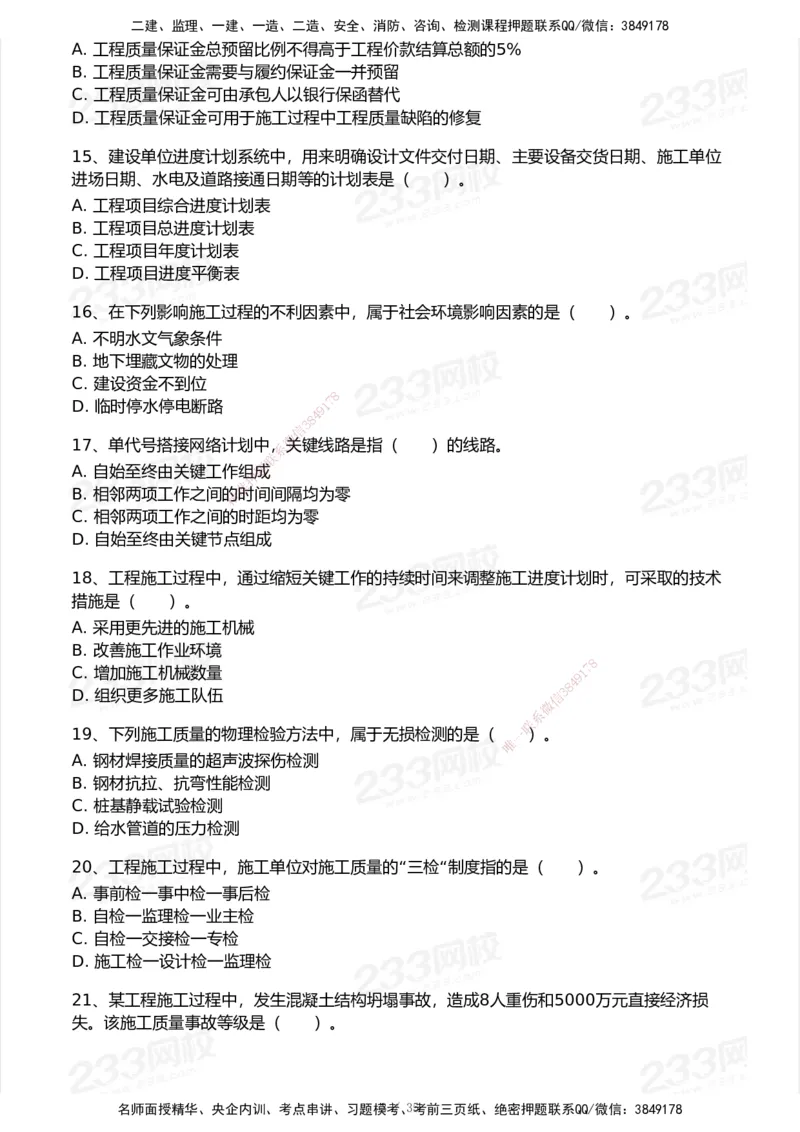 233-管理-模考大赛试卷-9月_2026年一级建造师_2026年一建机电_2025年一建机电SVIP_01-精华文档✿电子教材✿历年真题_49-机电《模考大赛试卷+四色笔记》233