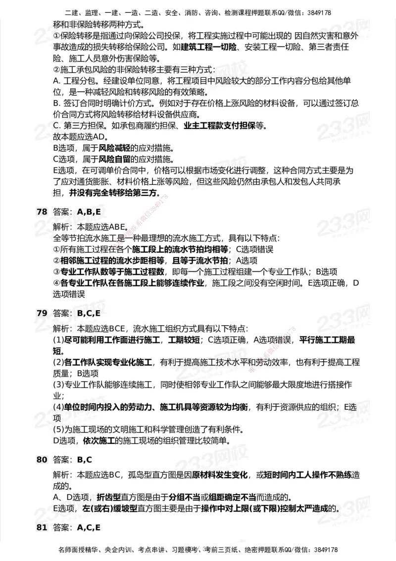 233-管理-模考大赛试卷-9月_2026年一级建造师_2026年一建机电_2025年一建机电SVIP_01-精华文档✿电子教材✿历年真题_49-机电《模考大赛试卷+四色笔记》233