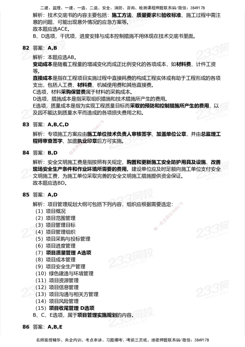 233-管理-模考大赛试卷-9月_2026年一级建造师_2026年一建机电_2025年一建机电SVIP_01-精华文档✿电子教材✿历年真题_49-机电《模考大赛试卷+四色笔记》233