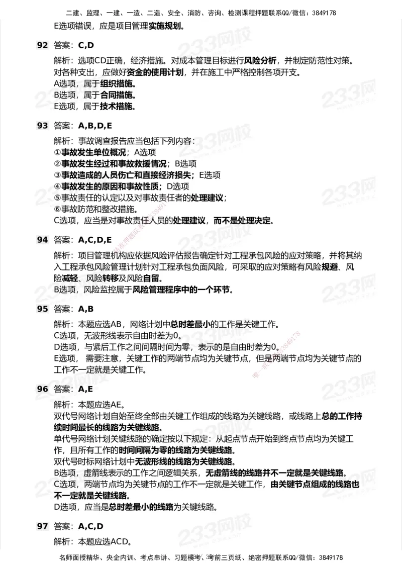 233-管理-模考大赛试卷-9月_2026年一级建造师_2026年一建机电_2025年一建机电SVIP_01-精华文档✿电子教材✿历年真题_49-机电《模考大赛试卷+四色笔记》233