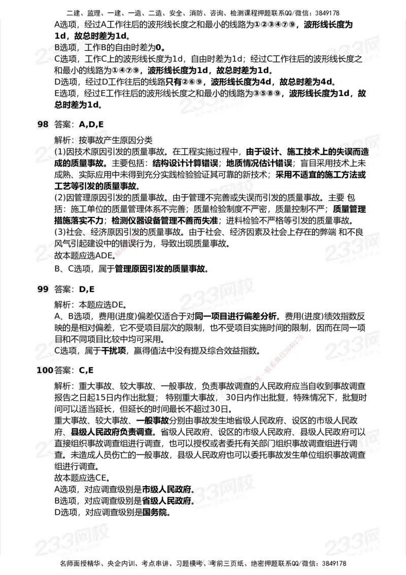 233-管理-模考大赛试卷-9月_2026年一级建造师_2026年一建机电_2025年一建机电SVIP_01-精华文档✿电子教材✿历年真题_49-机电《模考大赛试卷+四色笔记》233