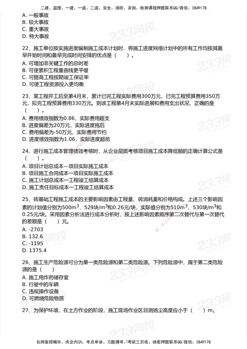 233-管理-模考大赛试卷-9月_2026年一级建造师_2026年一建机电_2025年一建机电SVIP_01-精华文档✿电子教材✿历年真题_49-机电《模考大赛试卷+四色笔记》233