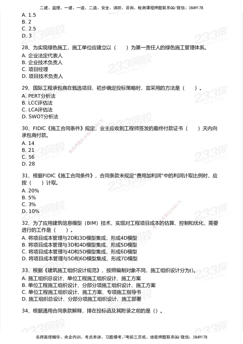 233-管理-模考大赛试卷-9月_2026年一级建造师_2026年一建机电_2025年一建机电SVIP_01-精华文档✿电子教材✿历年真题_49-机电《模考大赛试卷+四色笔记》233