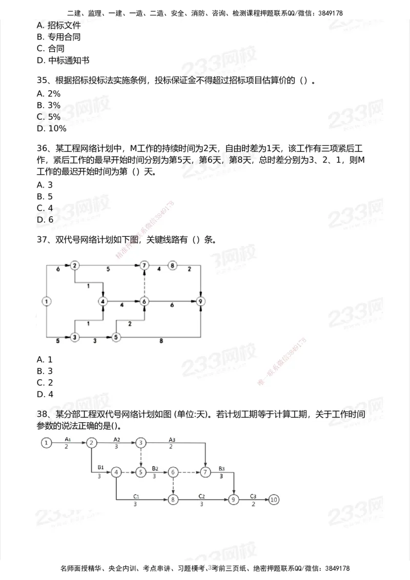 233-管理-模考大赛试卷-9月_2026年一级建造师_2026年一建机电_2025年一建机电SVIP_01-精华文档✿电子教材✿历年真题_49-机电《模考大赛试卷+四色笔记》233