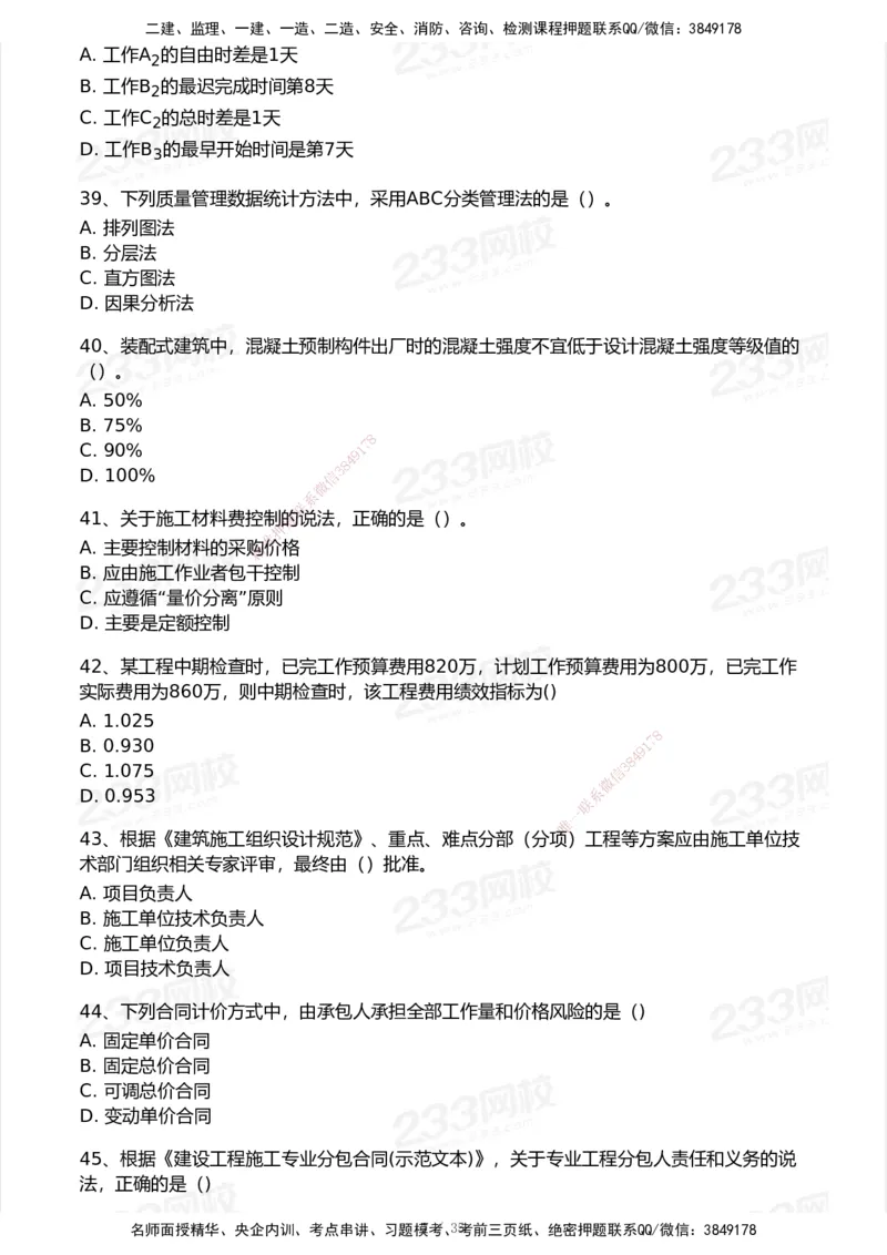 233-管理-模考大赛试卷-9月_2026年一级建造师_2026年一建机电_2025年一建机电SVIP_01-精华文档✿电子教材✿历年真题_49-机电《模考大赛试卷+四色笔记》233