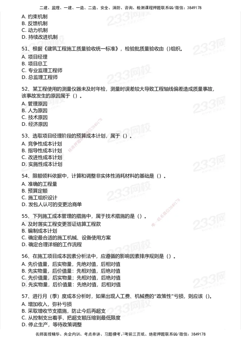 233-管理-模考大赛试卷-9月_2026年一级建造师_2026年一建机电_2025年一建机电SVIP_01-精华文档✿电子教材✿历年真题_49-机电《模考大赛试卷+四色笔记》233