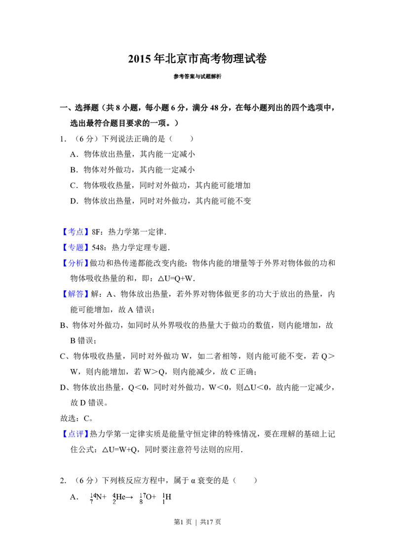 2015年高考物理试卷（北京）（解析卷）_物理历年高考真题_新&middot;PDF版2008-2025&middot;高考物理真题_物理（按年份分类）2008-2025_2015&middot;高考物理真题